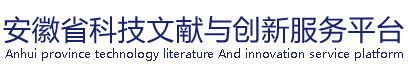 安徽省科技文献与创新服务平台
